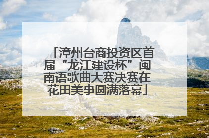 漳州台商投资区首届“龙江建设杯”闽南语歌曲大赛决赛在花田美事圆满落幕