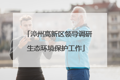 漳州高新区领导调研生态环境保护工作