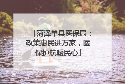 菏泽单县医保局：政策惠民进万家，医保护航暖民心
