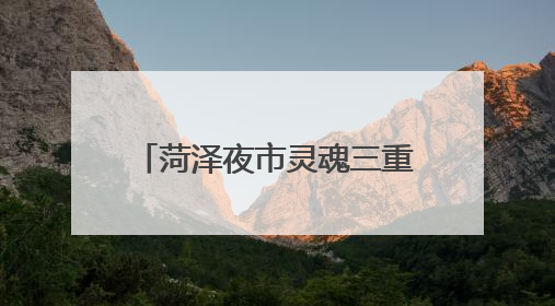 菏泽夜市灵魂三重奏：红柳串、砂锅，烫嘴的馄饨！