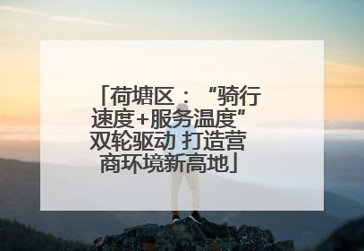 荷塘区：“骑行速度+服务温度”双轮驱动 打造营商环境新高地