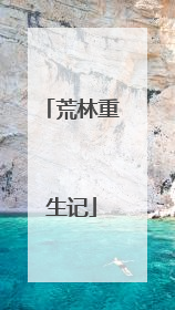 荒林重生记