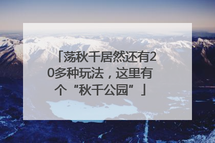 荡秋千居然还有20多种玩法，这里有个“秋千公园”