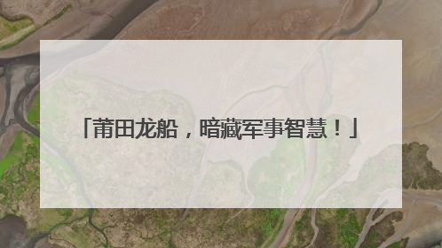 莆田龙船，暗藏军事智慧！