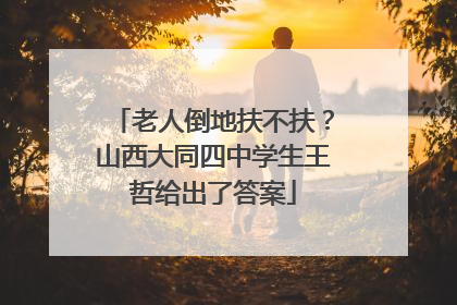 老人倒地扶不扶？山西大同四中学生王哲给出了答案