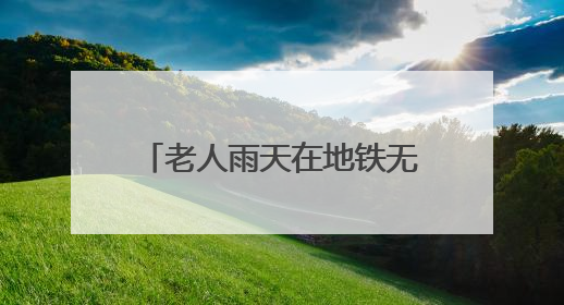 老人雨天在地铁无障碍电梯口摔骨折，担心坡道太滑、扶手太矮再“闯祸”！