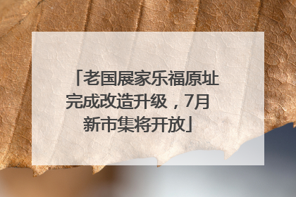 老国展家乐福原址完成改造升级，7月新市集将开放