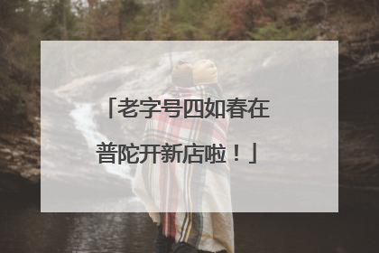 老字号四如春在普陀开新店啦！
