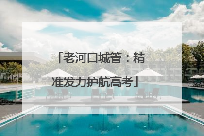 老河口城管：精准发力护航高考