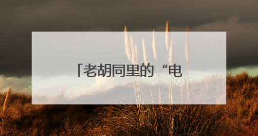 老胡同里的“电子卫士”！大栅栏街道“智慧消防”织就平安网