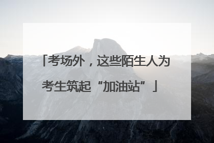 考场外，这些陌生人为考生筑起“加油站”