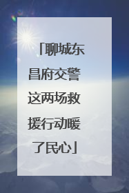 聊城东昌府交警这两场救援行动暖了民心