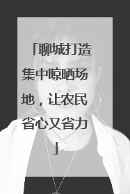 聊城打造集中晾晒场地，让农民省心又省力