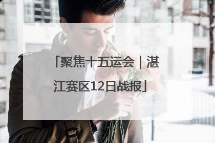 聚焦十五运会｜湛江赛区12日战报