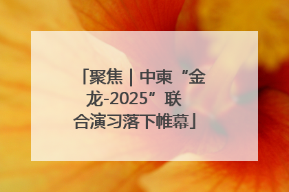 聚焦｜中柬“金龙-2025”联合演习落下帷幕