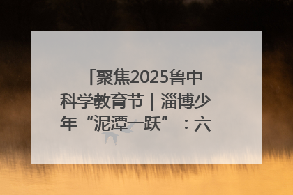 聚焦2025鲁中科学教育节｜淄博少年“泥潭一跃”：六一节里的勇气勋章