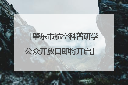 肇东市航空科普研学公众开放日即将开启