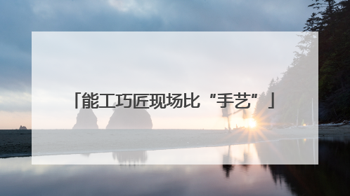 能工巧匠现场比“手艺”