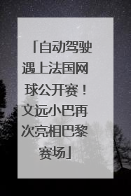自动驾驶遇上法国网球公开赛！文远小巴再次亮相巴黎赛场