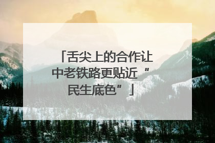舌尖上的合作让中老铁路更贴近“民生底色”