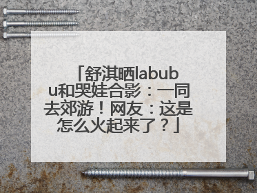 舒淇晒labubu和哭娃合影：一同去郊游！网友：这是怎么火起来了？