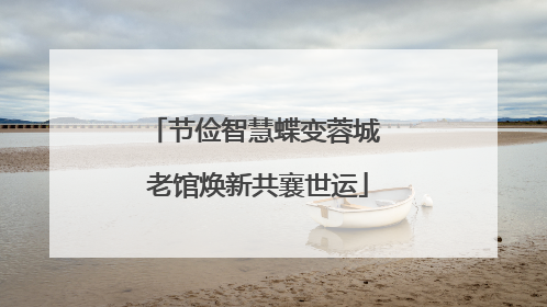 节俭智慧蝶变蓉城 老馆焕新共襄世运