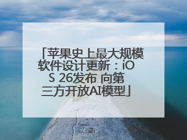 苹果史上最大规模软件设计更新：iOS 26发布 向第三方开放AI模型