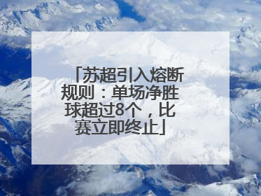 苏超引入熔断规则：单场净胜球超过8个，比赛立即终止