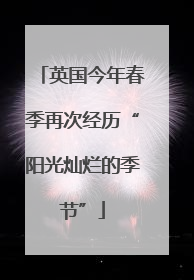 英国今年春季再次经历“阳光灿烂的季节”