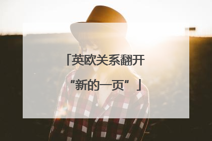 英欧关系翻开“新的一页”