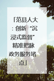 范县人大：创新“沉浸式监督” 精准把脉政务服务堵点