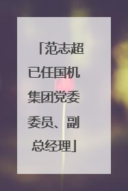 范志超已任国机集团党委委员、副总经理