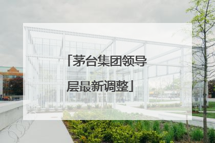 茅台集团领导层最新调整