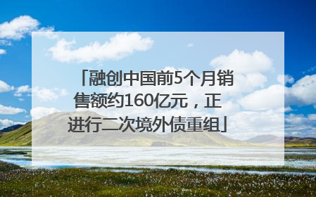 融创中国前5个月销售额约160亿元，正进行二次境外债重组