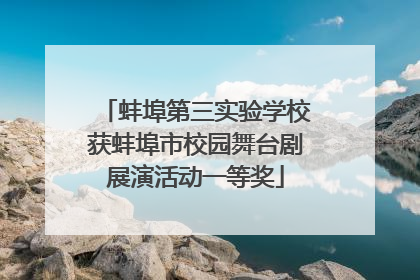 蚌埠第三实验学校获蚌埠市校园舞台剧展演活动一等奖