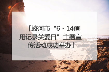 蛟河市“6・14信用记录关爱日”主题宣传活动成功举办