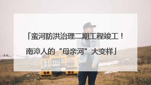 蛮河防洪治理二期工程竣工！南漳人的“母亲河”大变样
