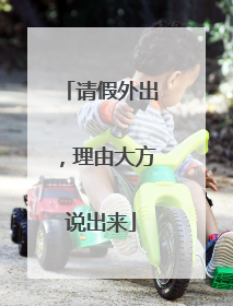 请假外出，理由大方说出来
