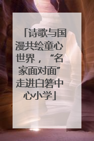 诗歌与国漫共绘童心世界，“名家面对面”走进白箬中心小学