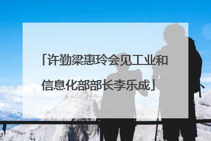 许勤梁惠玲会见工业和信息化部部长李乐成