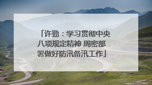 许勤：学习贯彻中央八项规定精神 周密部署做好防汛备汛工作
