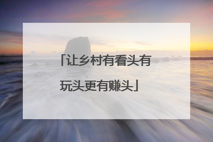 让乡村有看头有玩头更有赚头