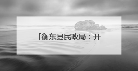 衡东县民政局：开展“润心伴成长 同心护未来”六一儿童节系列关爱活动