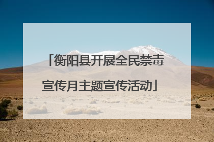 衡阳县开展全民禁毒宣传月主题宣传活动
