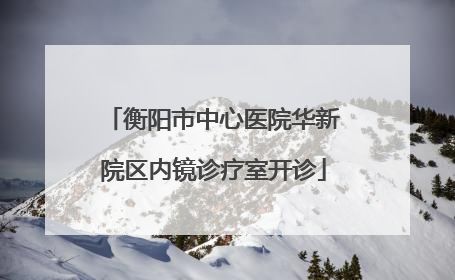 衡阳市中心医院华新院区内镜诊疗室开诊