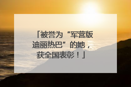 被誉为“军营版迪丽热巴”的她，获全国表彰！