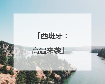 西班牙：高温来袭