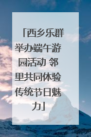西乡乐群举办端午游园活动 邻里共同体验传统节日魅力
