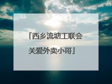 西乡流塘工联会关爱外卖小哥
