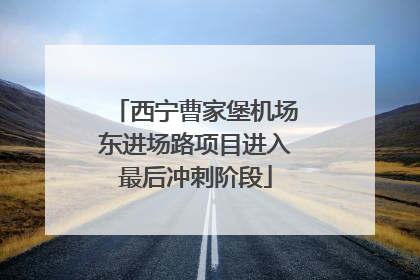 西宁曹家堡机场东进场路项目进入最后冲刺阶段